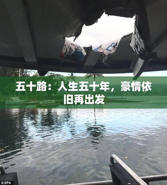 五十路：人生五十年，豪情依旧再出发
