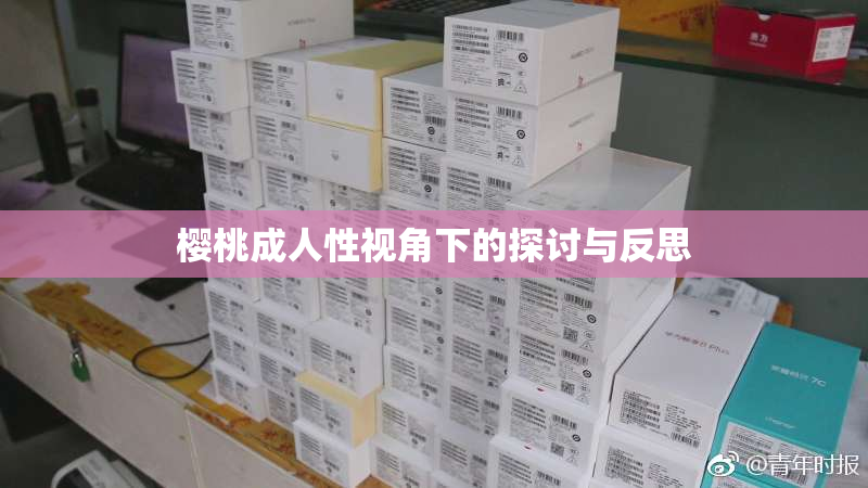 樱桃成人性视角下的探讨与反思