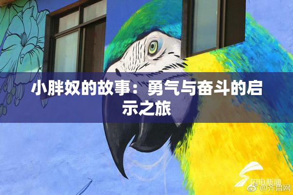 小胖奴的故事：勇气与奋斗的启示之旅