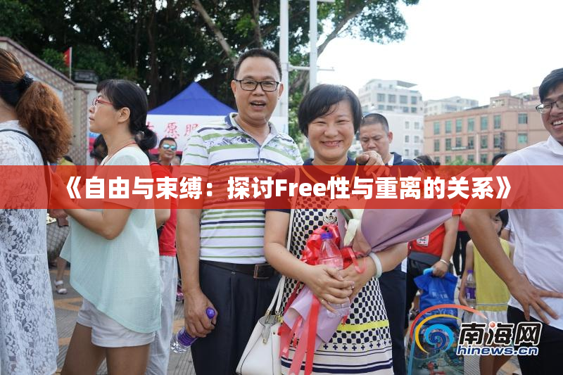 《自由与束缚：探讨Free性与重离的关系》