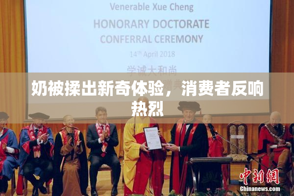 奶被揉出新奇体验，消费者反响热烈