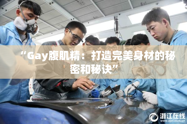 “Gay腹肌精：打造完美身材的秘密和秘诀”