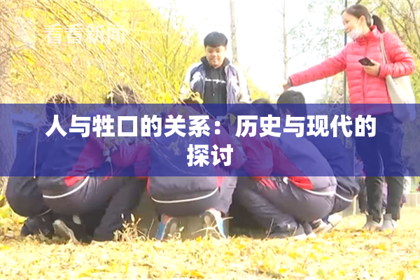 人与牲口的关系：历史与现代的探讨