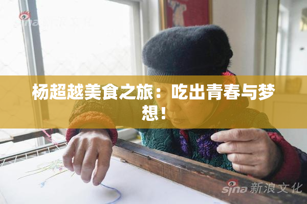杨超越美食之旅：吃出青春与梦想！
