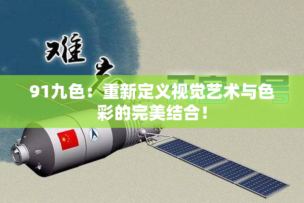 91九色：重新定义视觉艺术与色彩的完美结合！