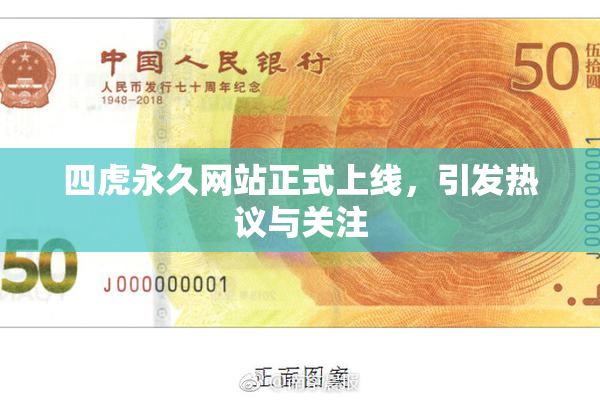 四虎永久网站正式上线，引发热议与关注