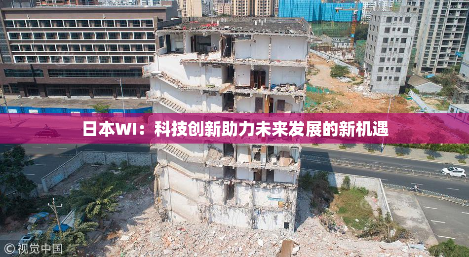 日本WI：科技创新助力未来发展的新机遇