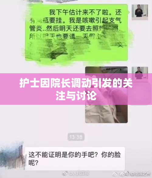 护士因院长调动引发的关注与讨论