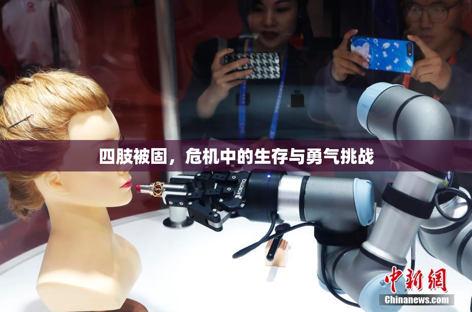 四肢被固，危机中的生存与勇气挑战