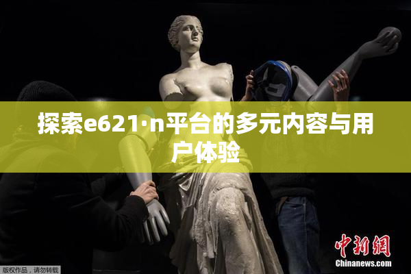 探索e621·n平台的多元内容与用户体验