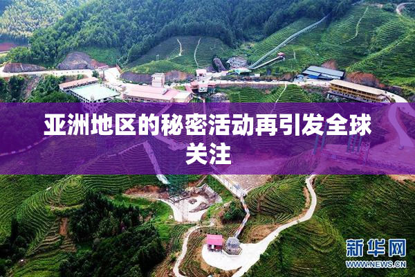 亚洲地区的秘密活动再引发全球关注