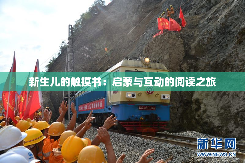 新生儿的触摸书：启蒙与互动的阅读之旅