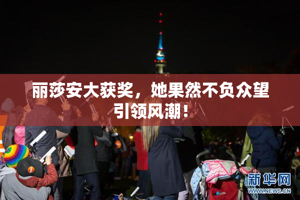 丽莎安大获奖，她果然不负众望引领风潮！