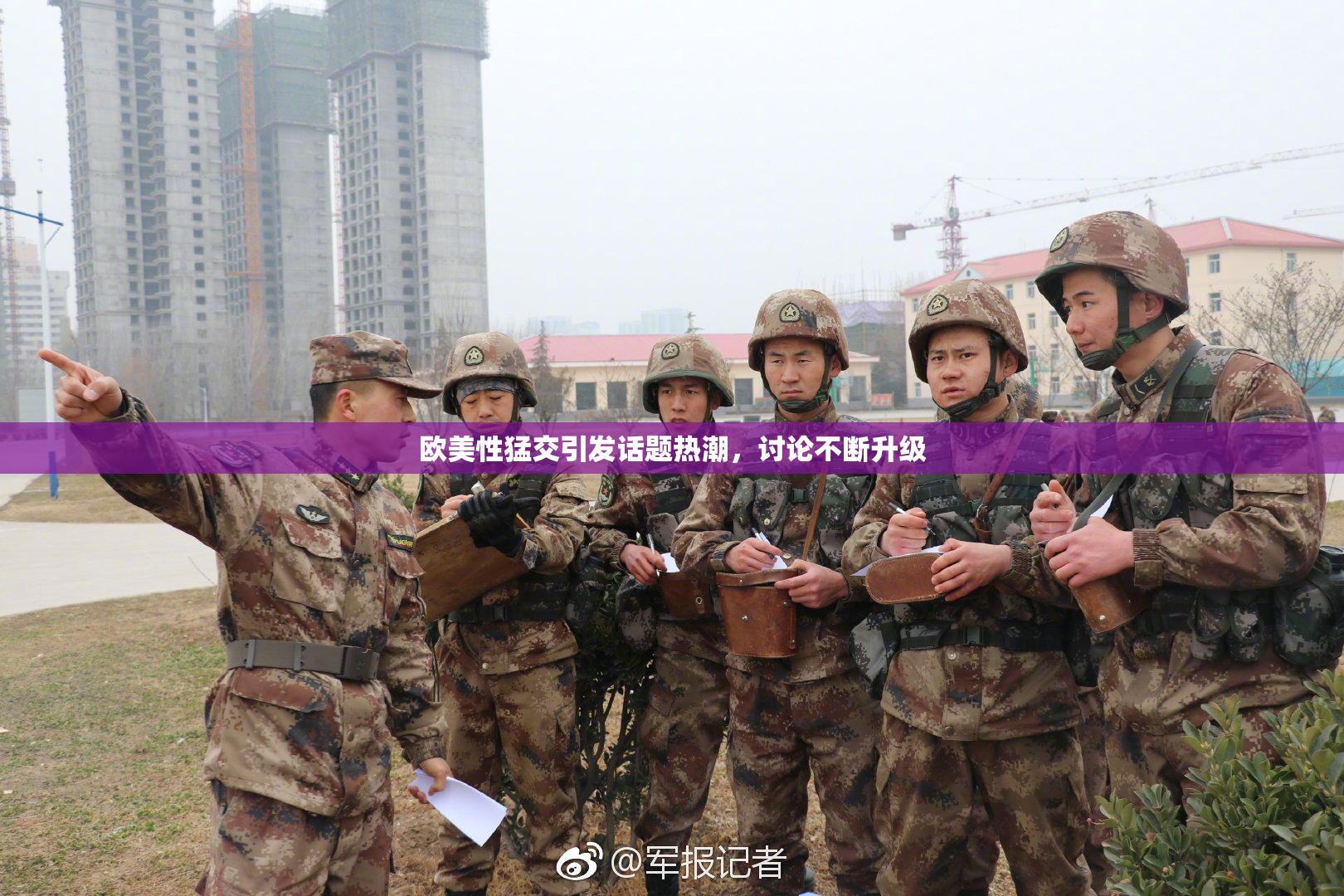 欧美性猛交引发话题热潮，讨论不断升级