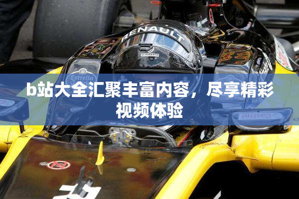 b站大全汇聚丰富内容，尽享精彩视频体验