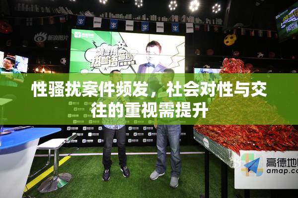 性骚扰案件频发，社会对性与交往的重视需提升