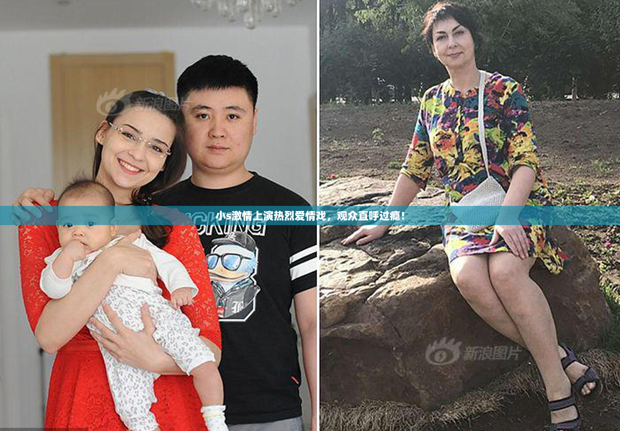 小s激情上演热烈爱情戏，观众直呼过瘾！