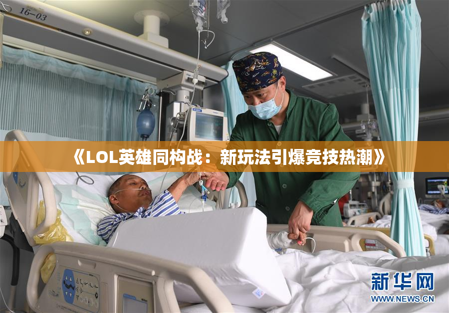《LOL英雄同构战：新玩法引爆竞技热潮》