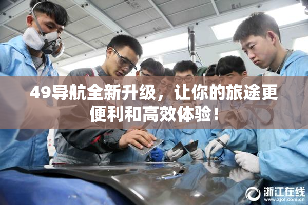 49导航全新升级，让你的旅途更便利和高效体验！