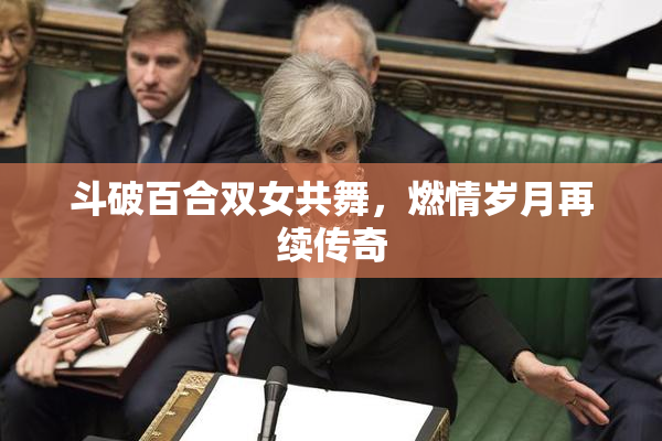 斗破百合双女共舞，燃情岁月再续传奇