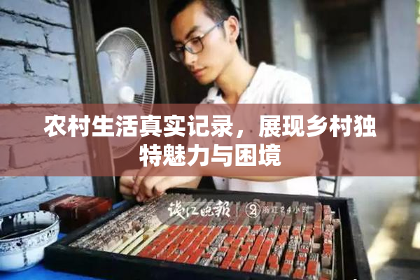 农村生活真实记录，展现乡村独特魅力与困境