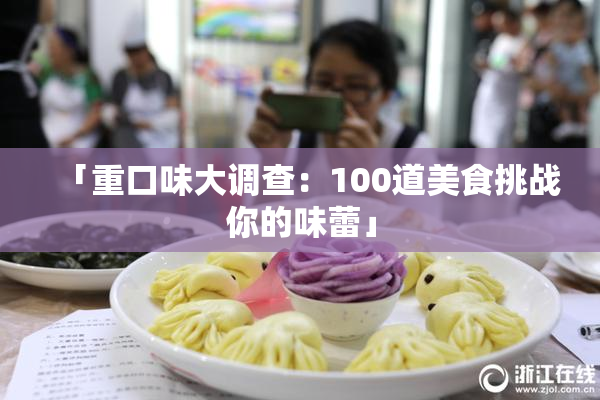 「重口味大调查：100道美食挑战你的味蕾」