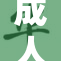 成人Se重写为：成人Sew的全新玩法震撼来袭，快来体验！