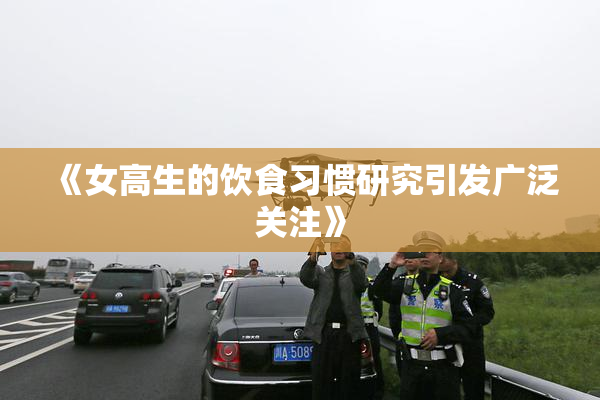 《女高生的饮食习惯研究引发广泛关注》