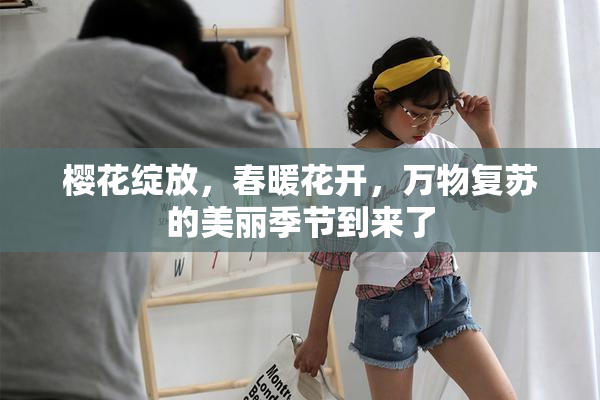 樱花绽放，春暖花开，万物复苏的美丽季节到来了