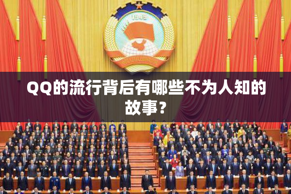 QQ的流行背后有哪些不为人知的故事？