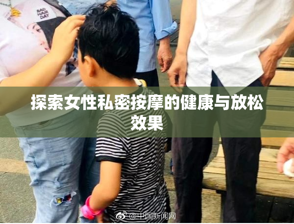 探索女性私密按摩的健康与放松效果