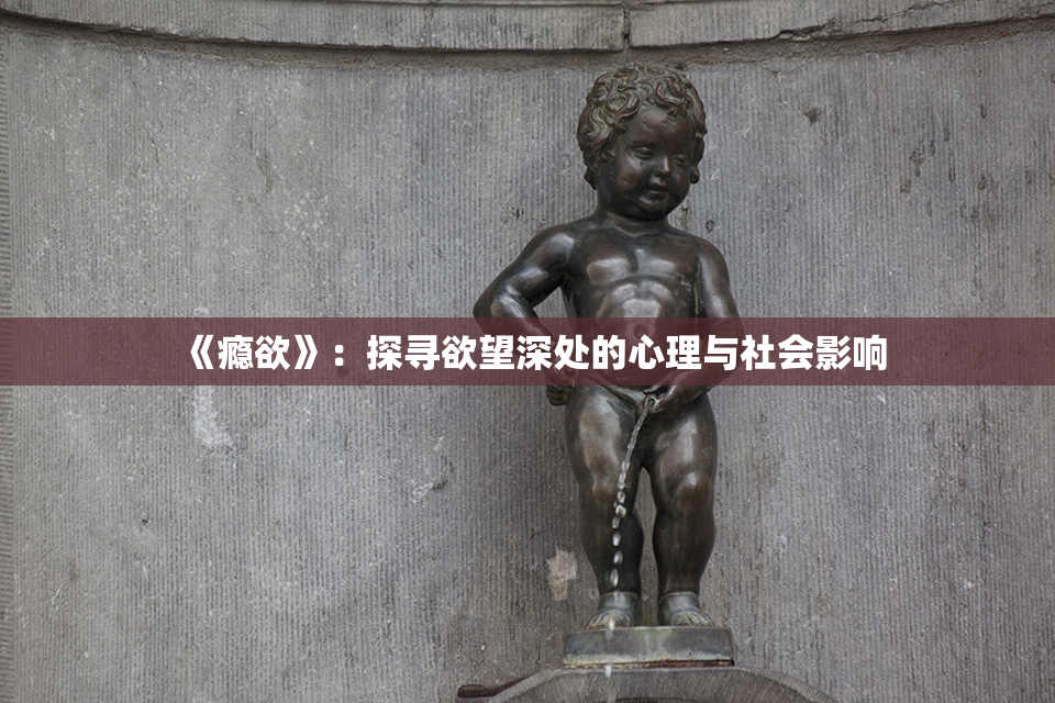 《瘾欲》：探寻欲望深处的心理与社会影响