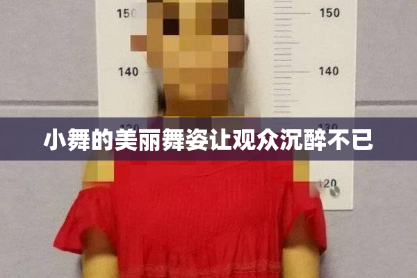 小舞的美丽舞姿让观众沉醉不已