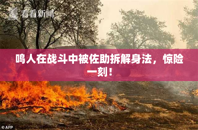 鸣人在战斗中被佐助拆解身法，惊险一刻！