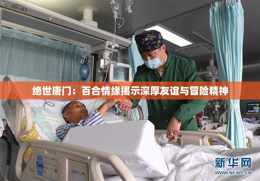 绝世唐门：百合情缘揭示深厚友谊与冒险精神