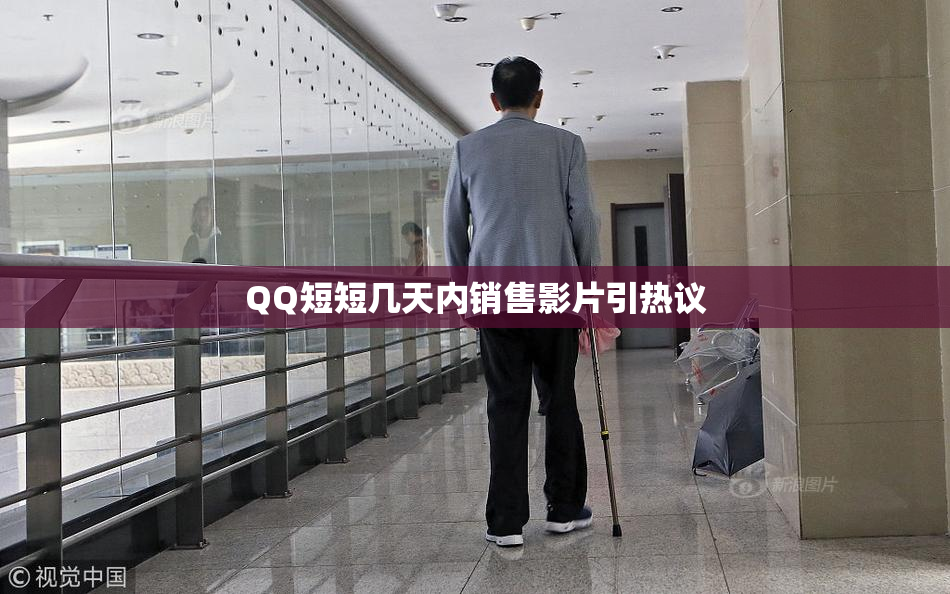 QQ短短几天内销售影片引热议
