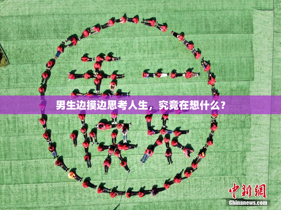 男生边摸边思考人生，究竟在想什么？
