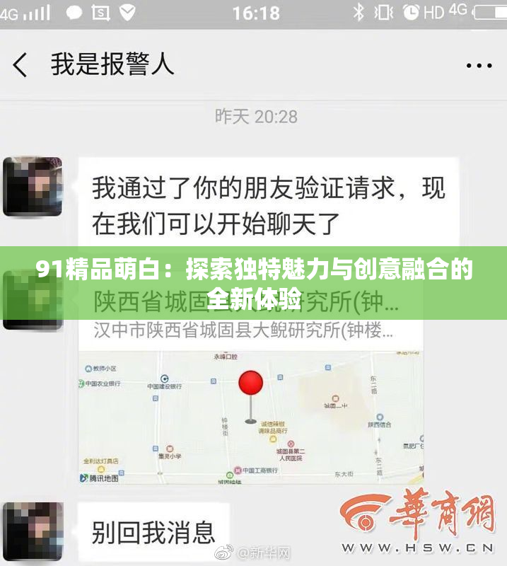 91精品萌白：探索独特魅力与创意融合的全新体验