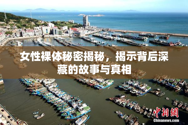 女性裸体秘密揭秘，揭示背后深藏的故事与真相