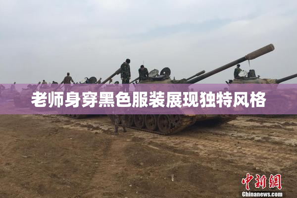 老师身穿黑色服装展现独特风格