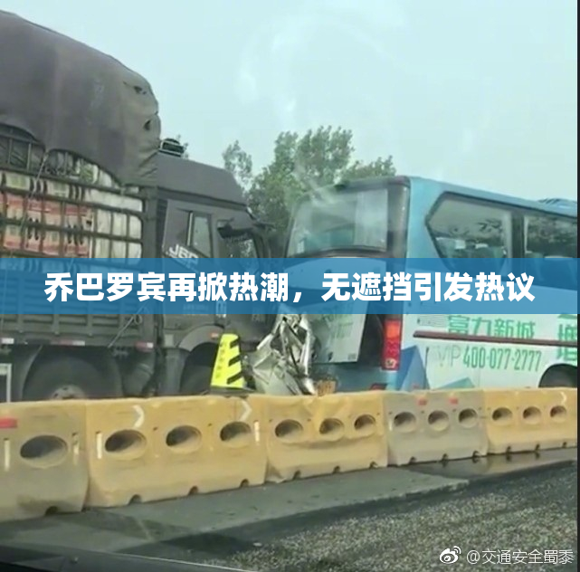 乔巴罗宾再掀热潮，无遮挡引发热议