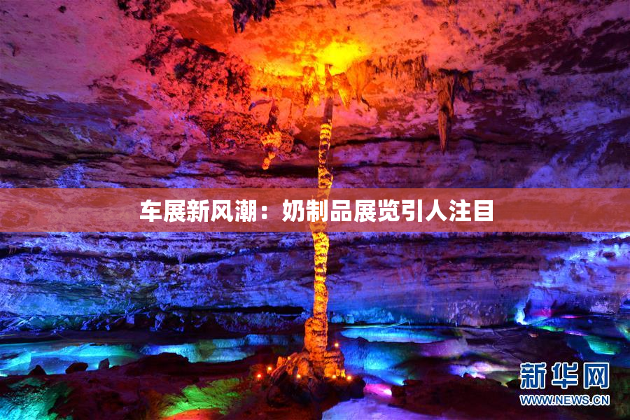 车展新风潮：奶制品展览引人注目