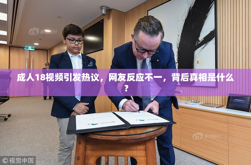 成人18视频引发热议，网友反应不一，背后真相是什么？