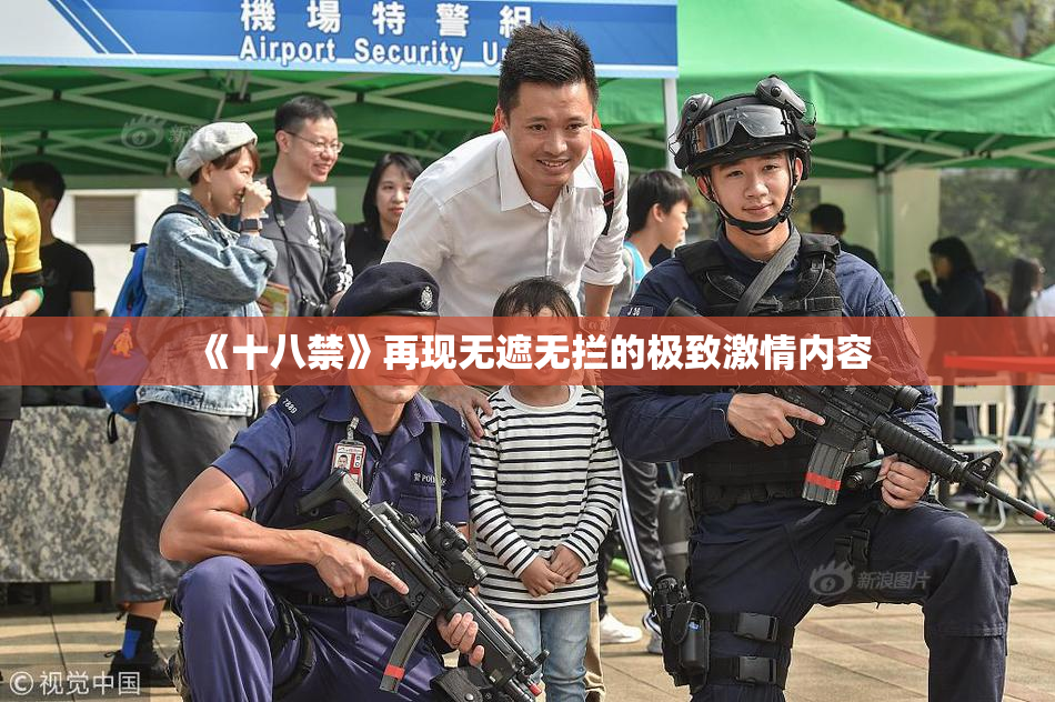 《十八禁》再现无遮无拦的极致激情内容