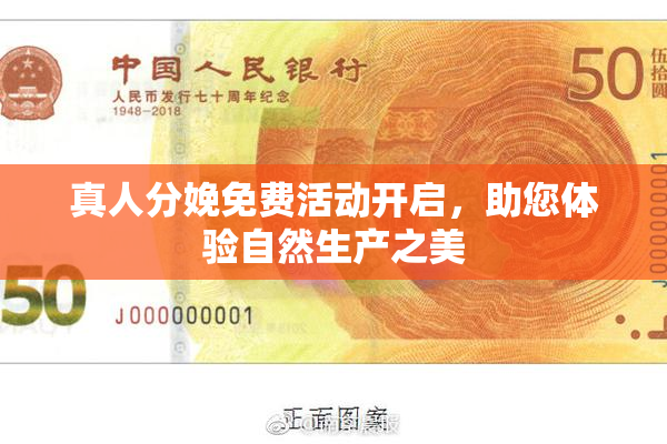 真人分娩免费活动开启，助您体验自然生产之美