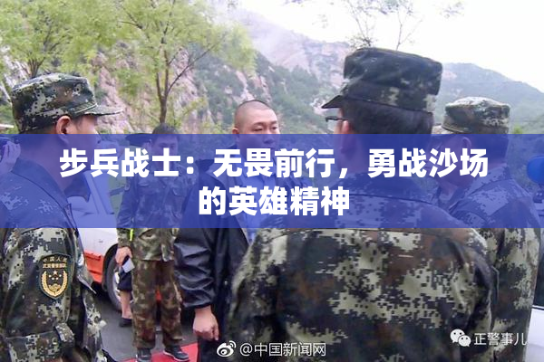 步兵战士：无畏前行，勇战沙场的英雄精神