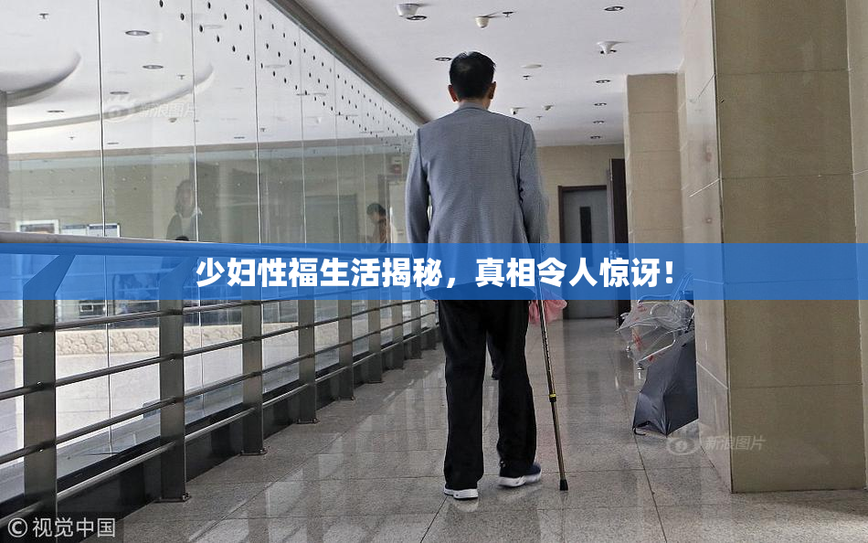 少妇性福生活揭秘，真相令人惊讶！
