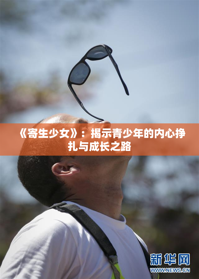 《寄生少女》：揭示青少年的内心挣扎与成长之路