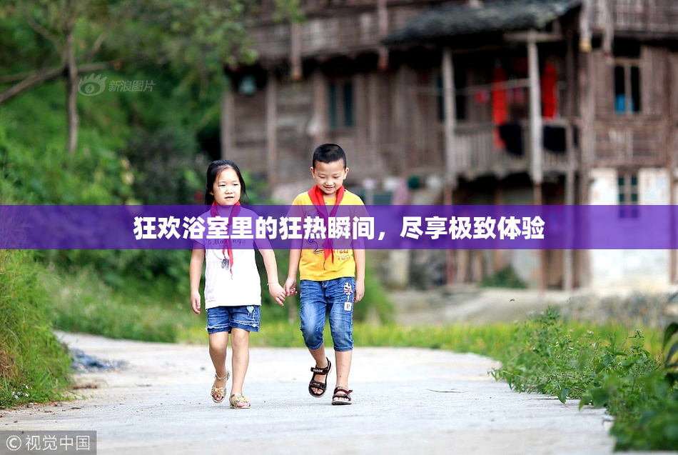 狂欢浴室里的狂热瞬间，尽享极致体验