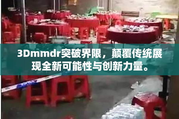 3Dmmdr突破界限，颠覆传统展现全新可能性与创新力量。